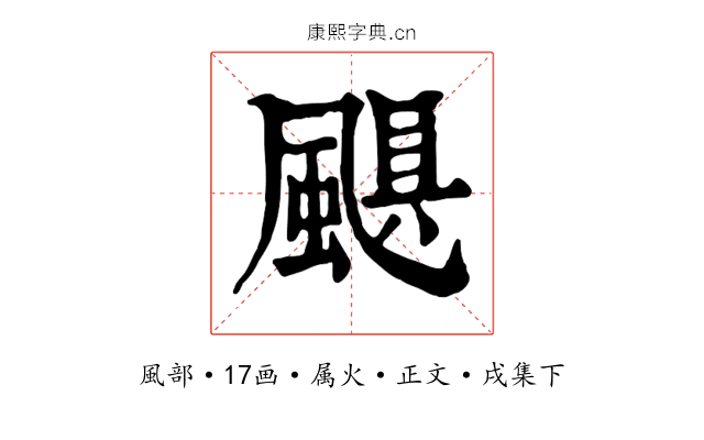 颶