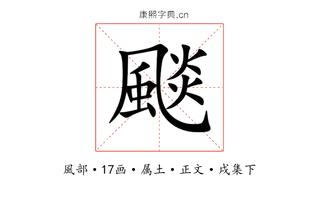 颷
