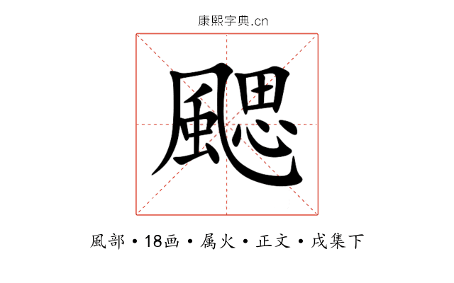 颸