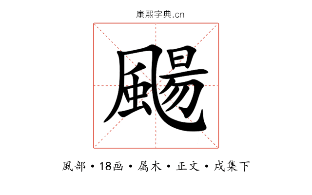 颺