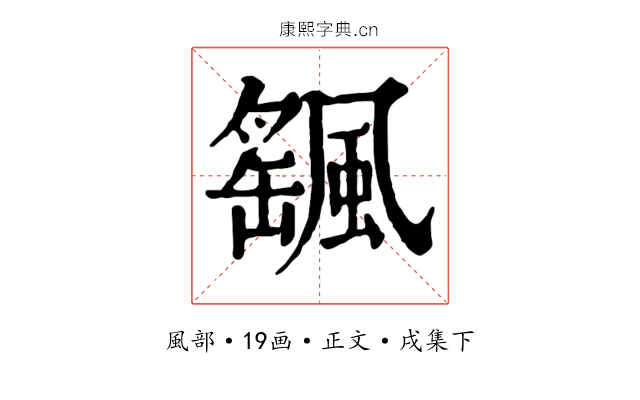 颻