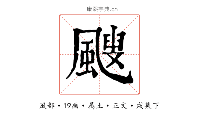 颼