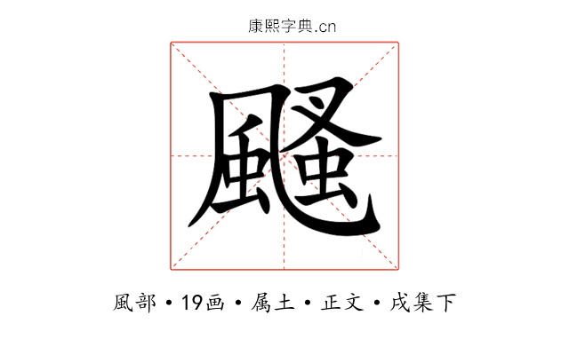 颾