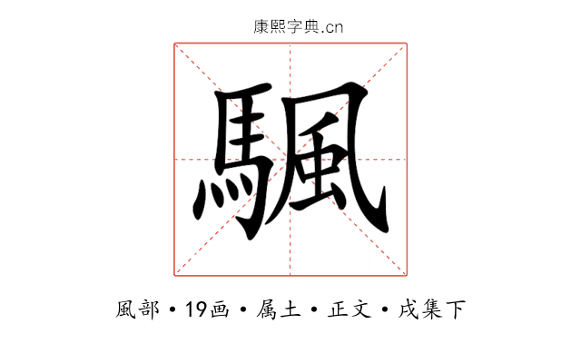 颿