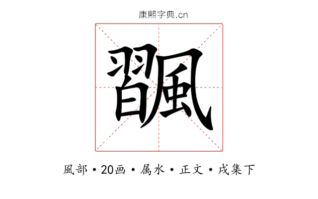 飁