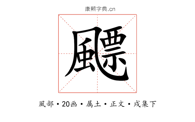飃