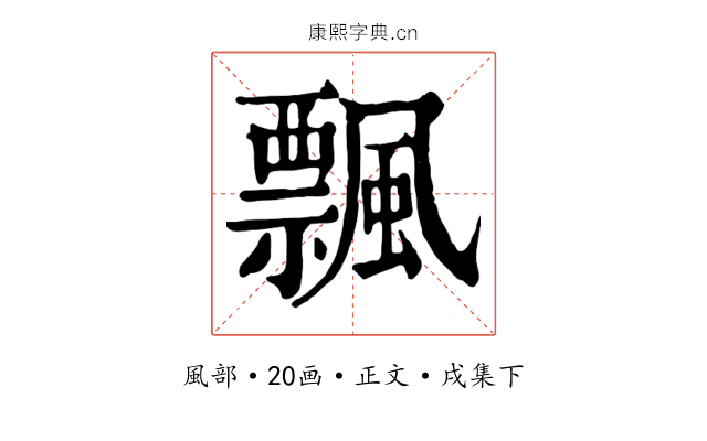 飄