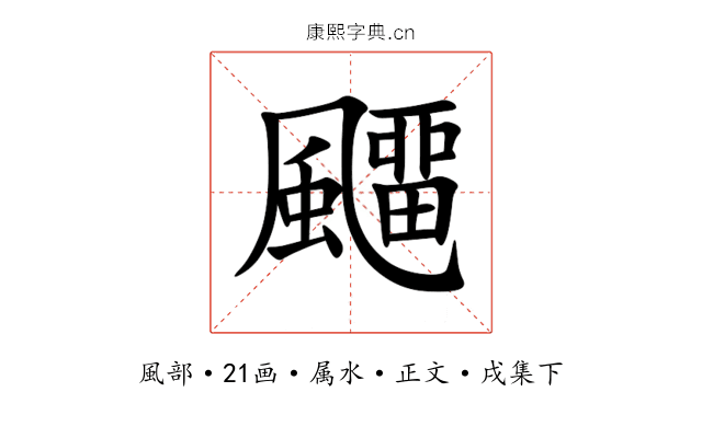飅