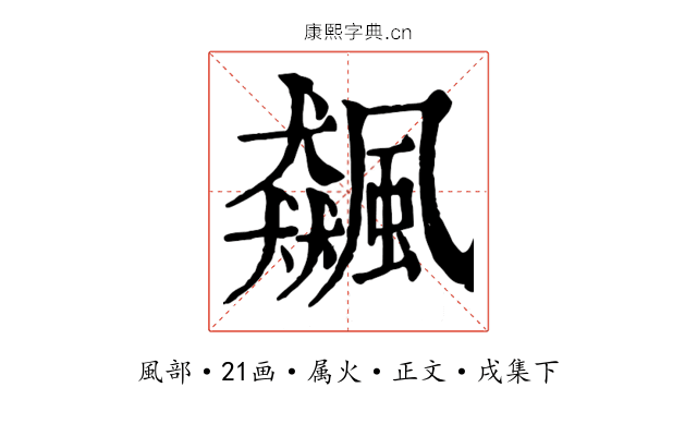 飆