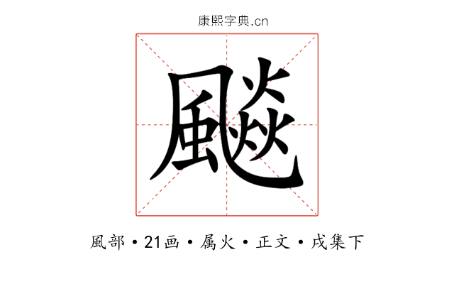 飈