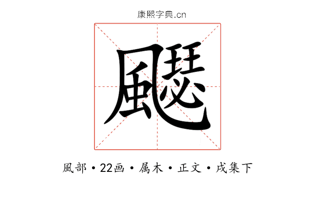 飋