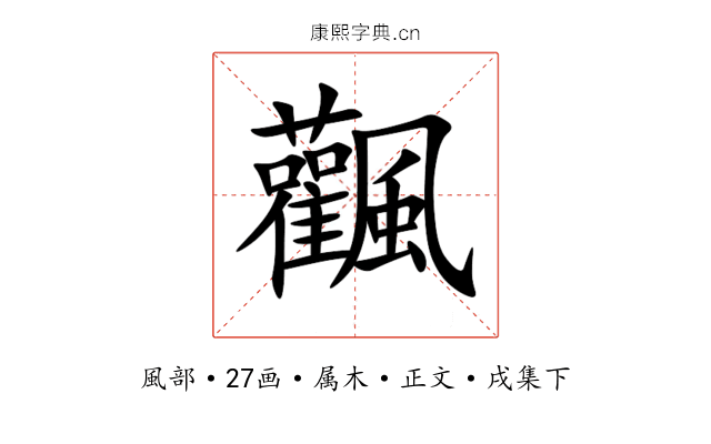 飌