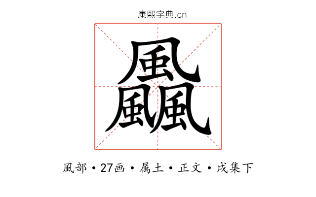 飍