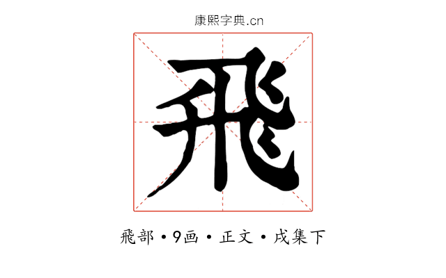 飛
