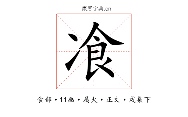 飡