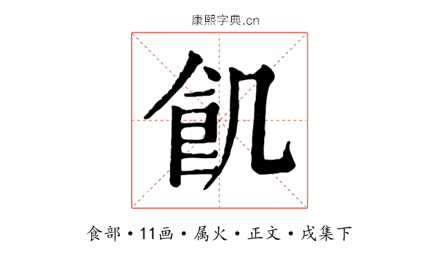 飢