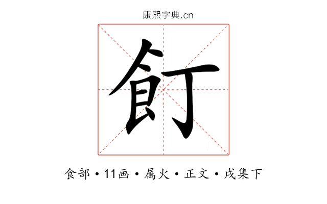 飣