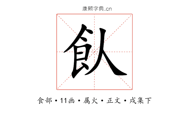 飤