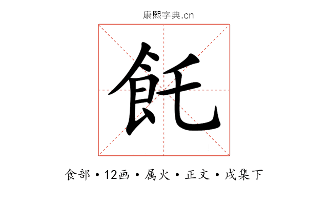 飥