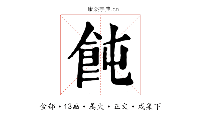 飩