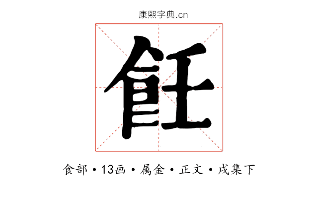 飪