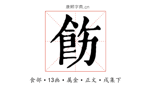飭