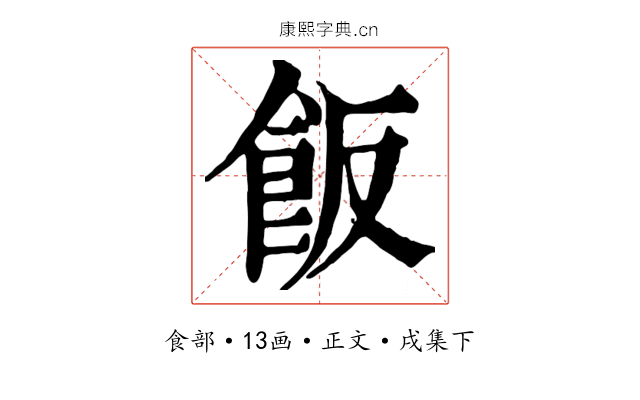 飯