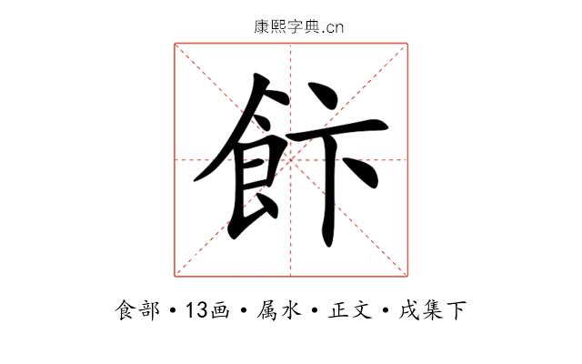 飰