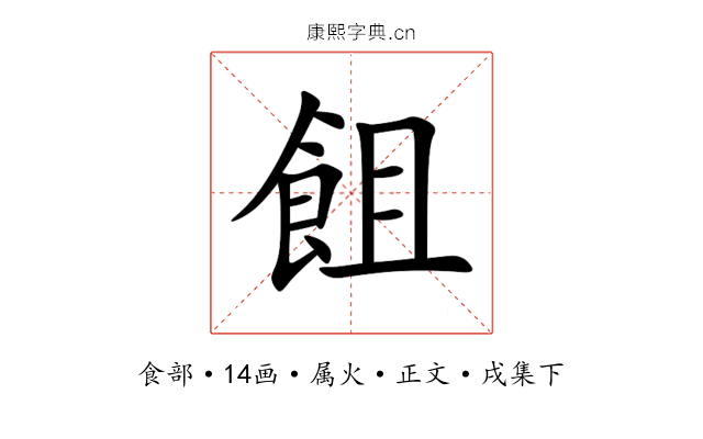 飷