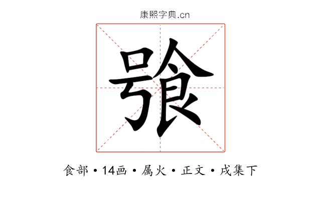 飸