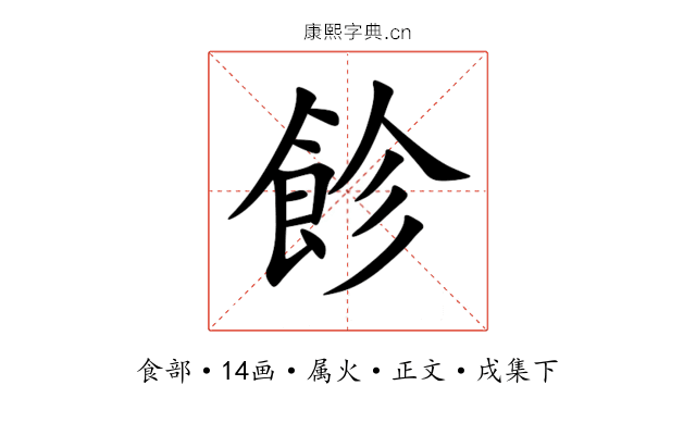 飻