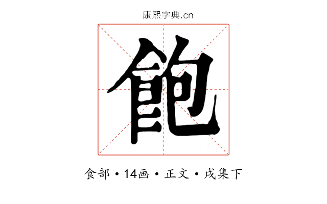 飽