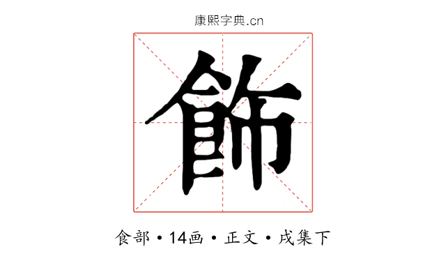 飾