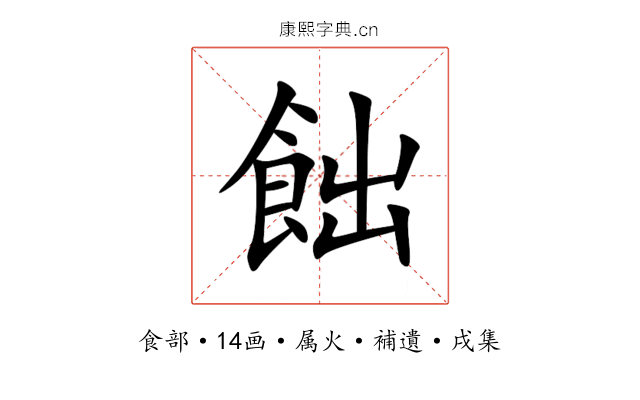飿