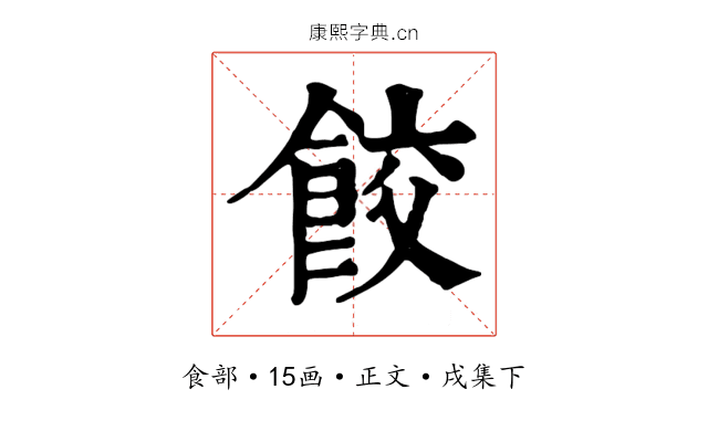 餃