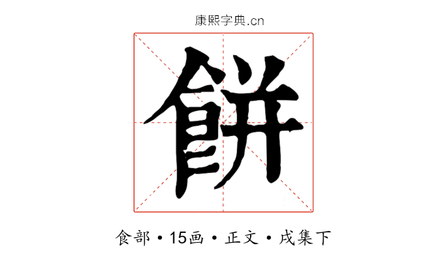 餅