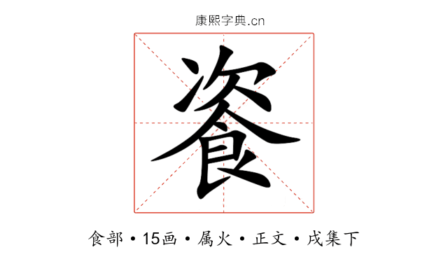餈