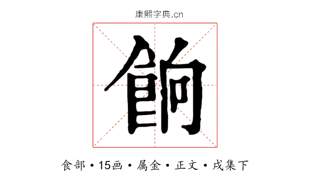 餉