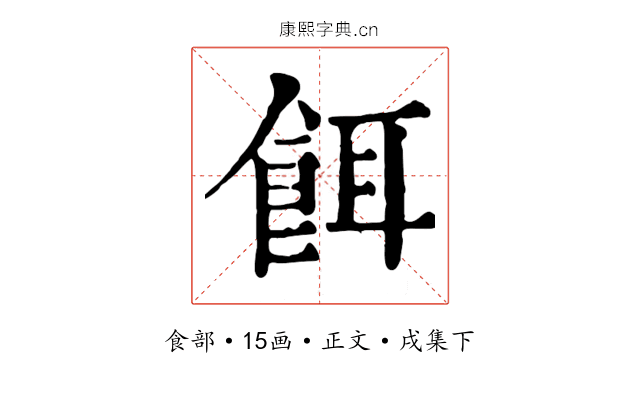 餌