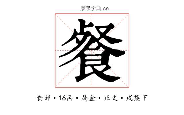 餐