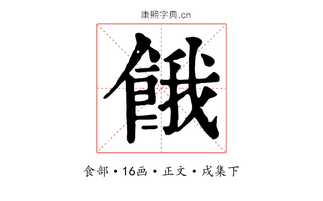 餓