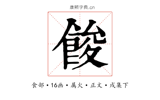餕