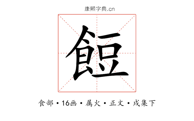 餖