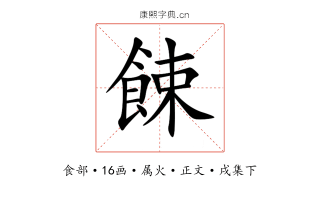 餗