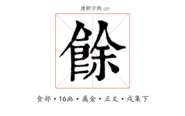 餘