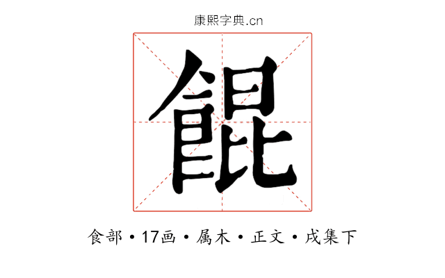 餛