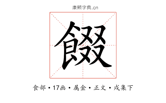 餟