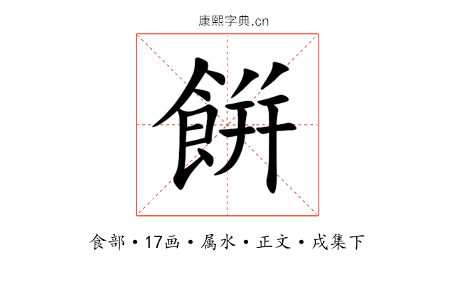 餠