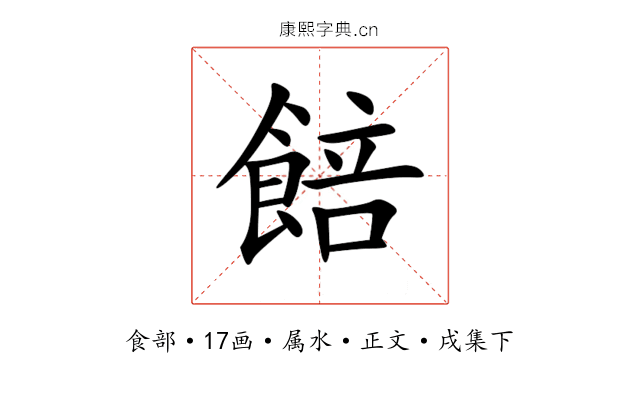 餢