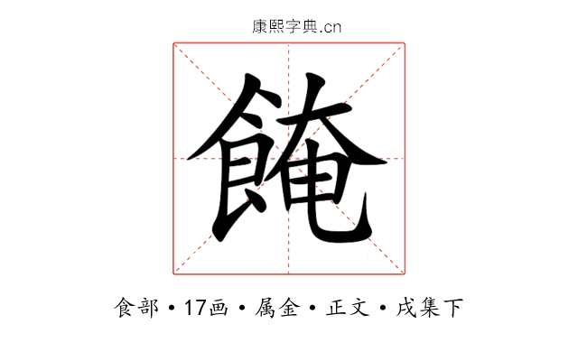 餣